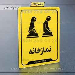 نشانگر راهنما نمازخانه - Image 4